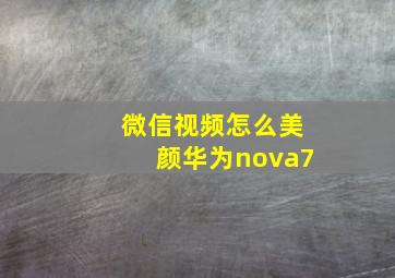 微信视频怎么美颜华为nova7