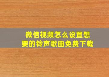 微信视频怎么设置想要的铃声歌曲免费下载