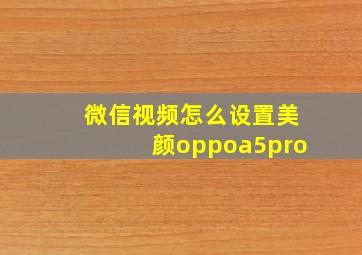 微信视频怎么设置美颜oppoa5pro