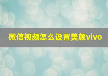 微信视频怎么设置美颜vivo