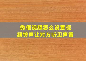 微信视频怎么设置视频铃声让对方听见声音