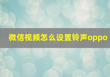 微信视频怎么设置铃声oppo