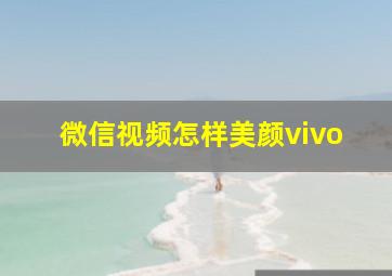 微信视频怎样美颜vivo