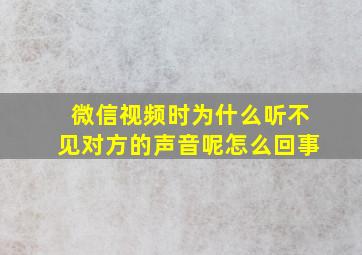 微信视频时为什么听不见对方的声音呢怎么回事