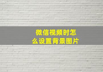 微信视频时怎么设置背景图片