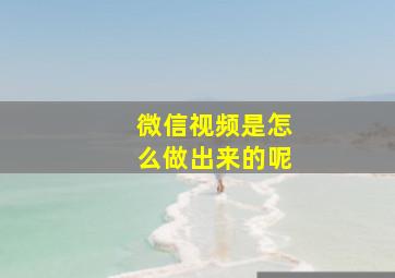 微信视频是怎么做出来的呢