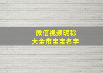 微信视频昵称大全带宝宝名字