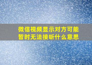 微信视频显示对方可能暂时无法接听什么意思