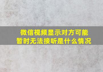 微信视频显示对方可能暂时无法接听是什么情况