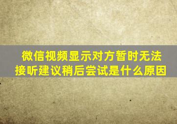 微信视频显示对方暂时无法接听建议稍后尝试是什么原因