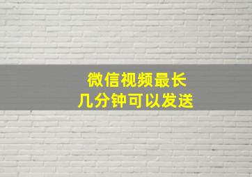 微信视频最长几分钟可以发送