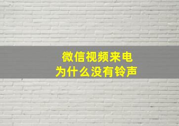 微信视频来电为什么没有铃声