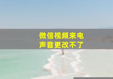 微信视频来电声音更改不了