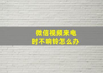 微信视频来电时不响铃怎么办