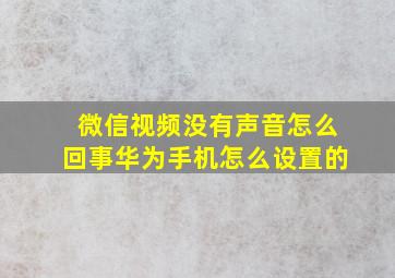 微信视频没有声音怎么回事华为手机怎么设置的