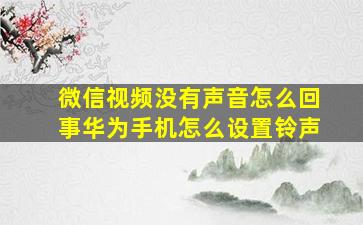 微信视频没有声音怎么回事华为手机怎么设置铃声