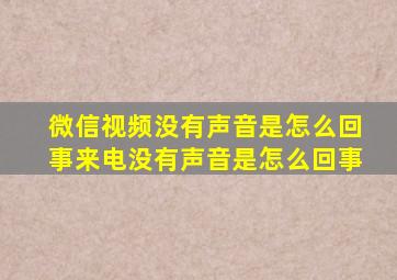 微信视频没有声音是怎么回事来电没有声音是怎么回事