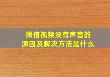 微信视频没有声音的原因及解决方法是什么