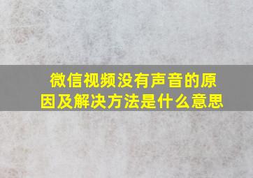 微信视频没有声音的原因及解决方法是什么意思