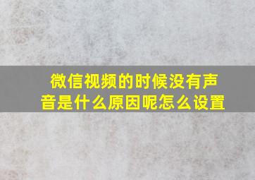 微信视频的时候没有声音是什么原因呢怎么设置