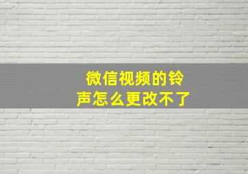 微信视频的铃声怎么更改不了