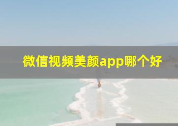 微信视频美颜app哪个好