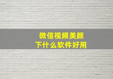 微信视频美颜下什么软件好用