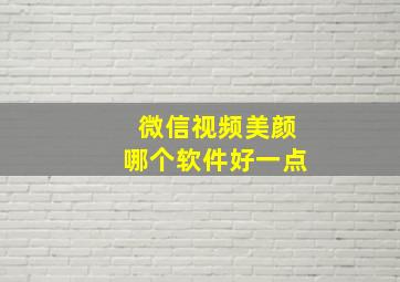 微信视频美颜哪个软件好一点