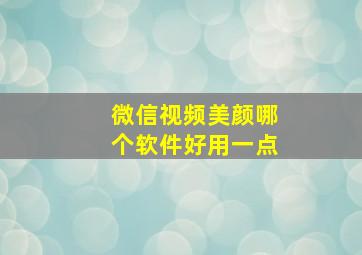 微信视频美颜哪个软件好用一点