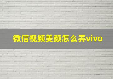 微信视频美颜怎么弄vivo