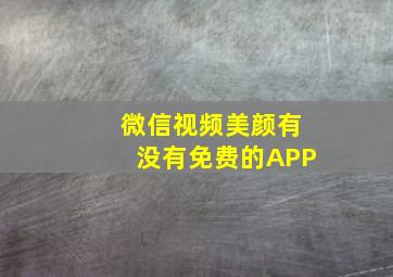 微信视频美颜有没有免费的APP