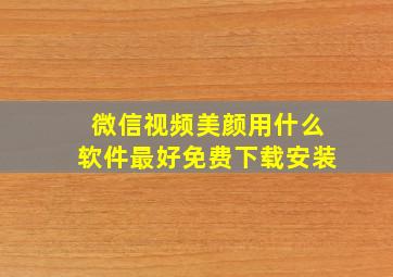 微信视频美颜用什么软件最好免费下载安装