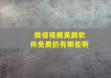 微信视频美颜软件免费的有哪些啊