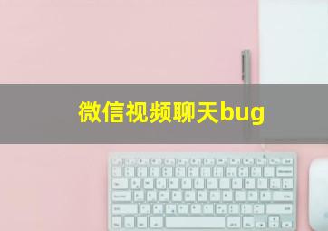 微信视频聊天bug