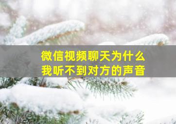 微信视频聊天为什么我听不到对方的声音