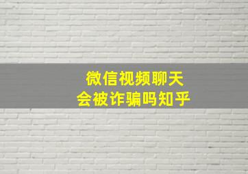 微信视频聊天会被诈骗吗知乎