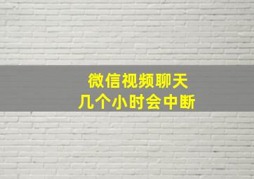 微信视频聊天几个小时会中断