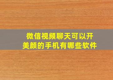 微信视频聊天可以开美颜的手机有哪些软件