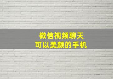 微信视频聊天可以美颜的手机