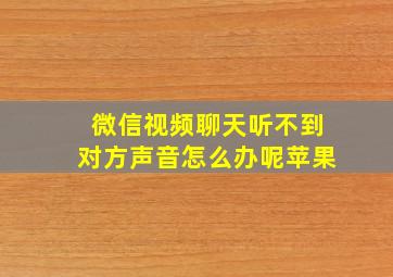 微信视频聊天听不到对方声音怎么办呢苹果