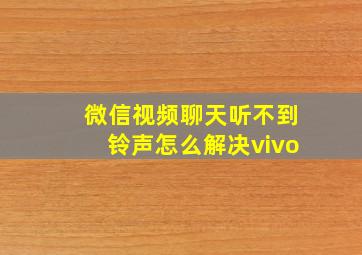 微信视频聊天听不到铃声怎么解决vivo