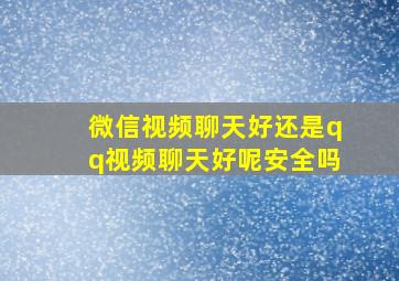 微信视频聊天好还是qq视频聊天好呢安全吗