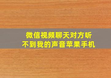 微信视频聊天对方听不到我的声音苹果手机