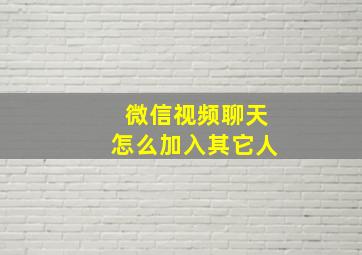 微信视频聊天怎么加入其它人