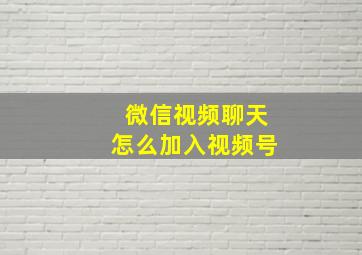 微信视频聊天怎么加入视频号