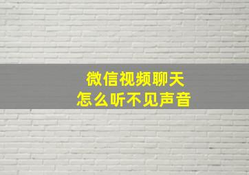 微信视频聊天怎么听不见声音