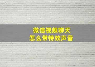 微信视频聊天怎么带特效声音