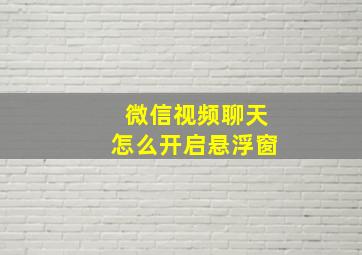 微信视频聊天怎么开启悬浮窗