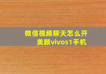 微信视频聊天怎么开美颜vivos1手机