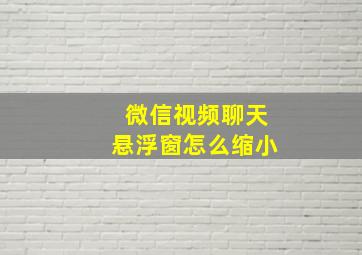 微信视频聊天悬浮窗怎么缩小